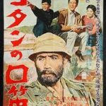 コタンの口笛 1959 東宝東京製作 東宝配給 - アイヌ人の哀しみを描いた小説の映画化　★★★