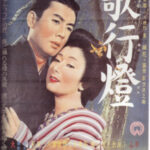 歌行燈 1960 大映東京製作 大映配給 - 山本富士子と市川雷蔵共演作 ★★★★