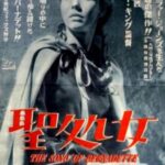 聖処女 The Song of Bernadette 1942 20世紀フォックス製作・配給 - ジェニファー・ジョーンズ主演の傑作映画 ★★★