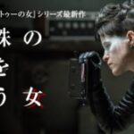 蜘蛛の巣を払う女 The Girl in the Spider Web 2018 コロンビア製作 ソニー・ピクチャーズ配給 - アメリカ版ドラゴン・タトゥーの女第二弾