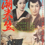 潮来笠 1961 大映京都製作 大映配給 - 橋幸夫が歌う大ヒット曲の歌謡映画